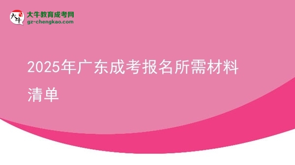 2025年廣東成考報(bào)名所需材料清單圖片