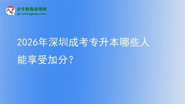 2026年深圳成考專升本哪些人能享受加分？圖片