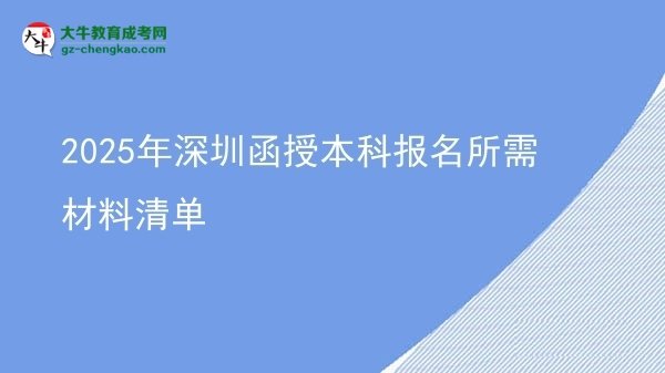 【圖文】2025年深圳函授本科報名所需材料清單