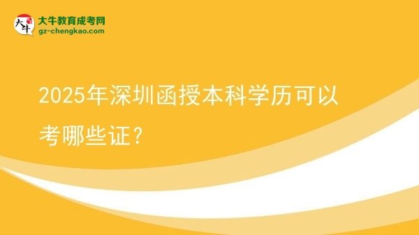 2025年深圳函授本科學(xué)歷可以考哪些證？圖片