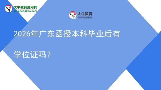 2026年廣東函授本科畢業(yè)后有學位證嗎？圖片