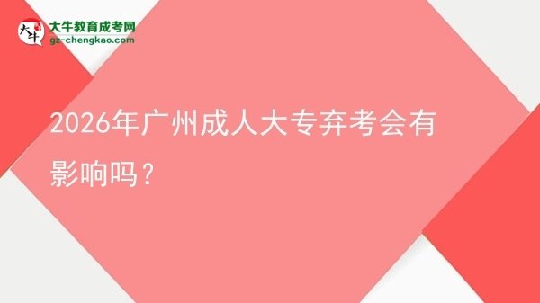 2026年廣州成人大專(zhuān)棄考會(huì)有影響嗎？圖片