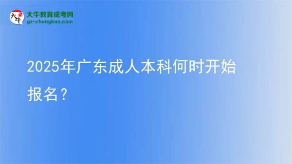 2025年廣東成人本科何時開始報名？ 圖片