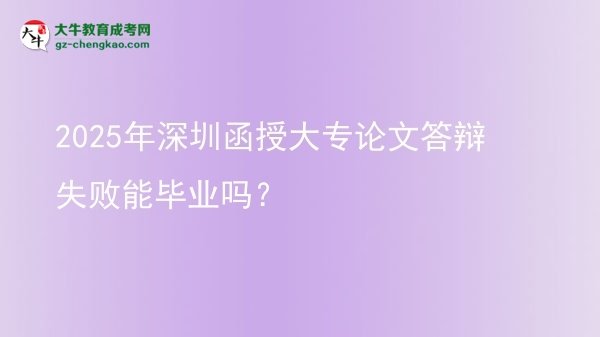 2025年深圳函授大專論文答辯失敗能畢業(yè)嗎？圖片