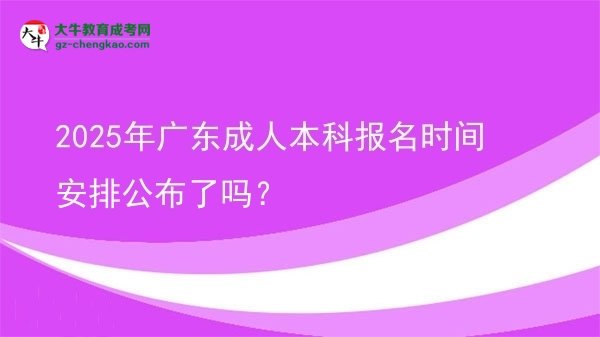 2025年廣東成人本科報(bào)名時(shí)間安排公布了嗎？圖片