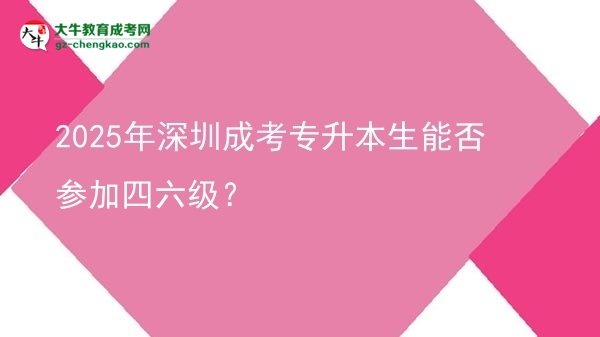 2025年深圳成考專升本生能否參加四六級？圖片