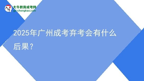 2025年廣州成考棄考會(huì)有什么后果？圖片