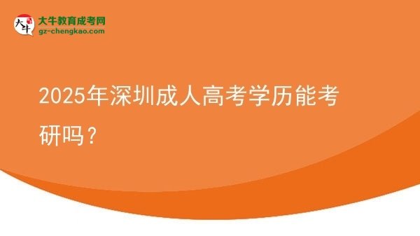 2025年深圳成人高考學(xué)歷能考研嗎？圖片