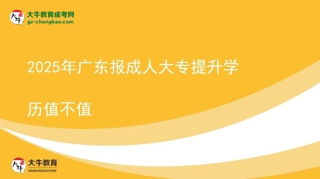 2025年廣東報(bào)成人大專提升學(xué)歷值不值圖片