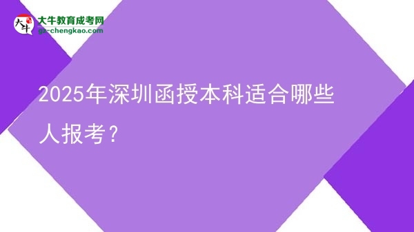 2025年深圳函授本科適合哪些人報(bào)考？圖片