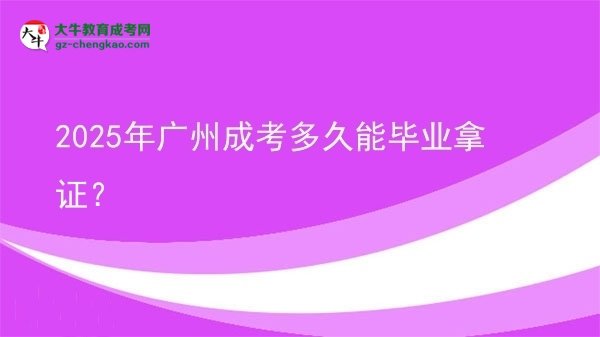 2025年廣州成考多久能畢業(yè)拿證？圖片
