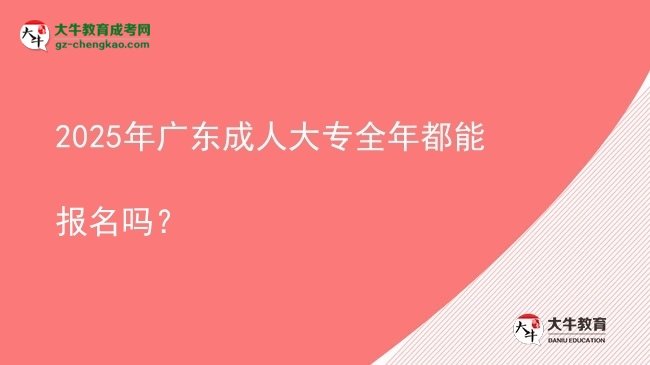 2025年廣東成人大專全年都能報名嗎？圖片