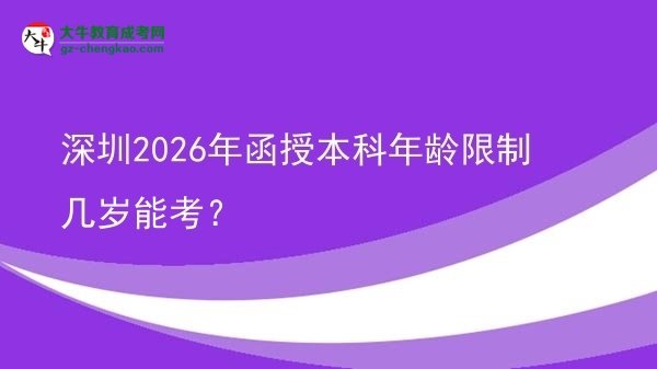 深圳2026年函授本科年齡限制幾歲能考？圖片
