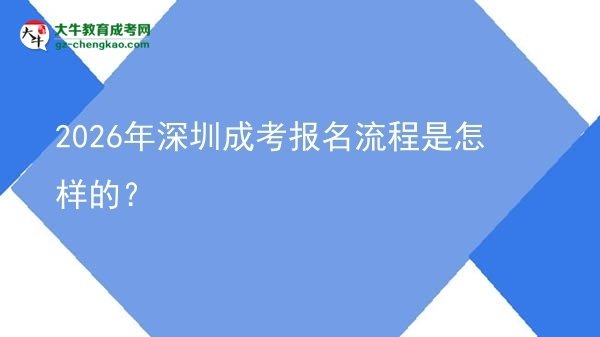 【保姆級】2026年深圳成考報名流程是怎樣的？