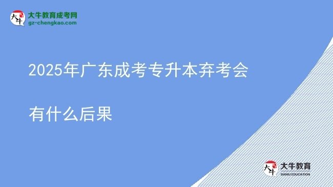 2025年廣東成考專升本棄考會(huì)有什么后果圖片