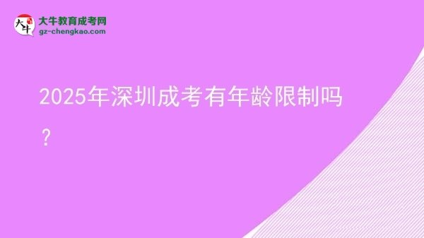 2025年深圳成考有年齡限制嗎？