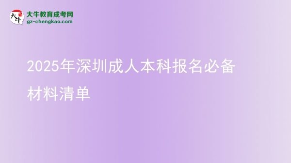 2025年深圳成人本科報名必備材料清單圖片