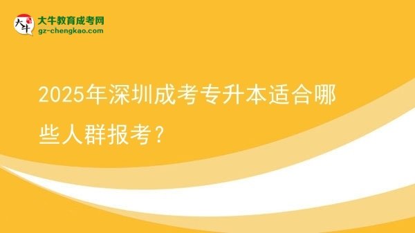 【答疑】2025年深圳成考專升本適合哪些人群報考？