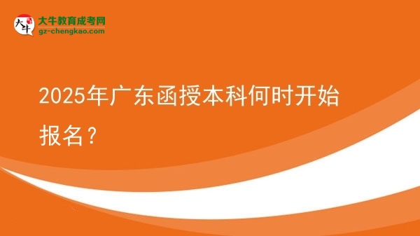 2025年廣東函授本科何時開始報名？ 圖片
