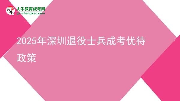 2025年深圳退役士兵成考優(yōu)待政策圖片