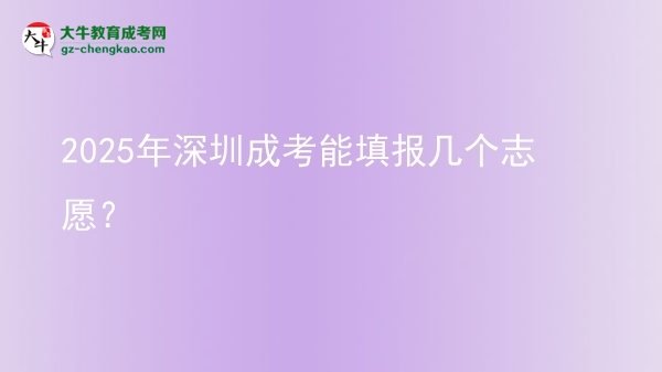 2025年深圳成考能填報(bào)幾個(gè)志愿？圖片
