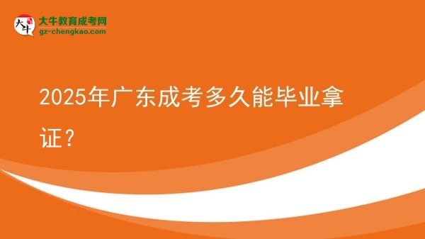 2025年廣東成考多久能畢業(yè)拿證？圖片