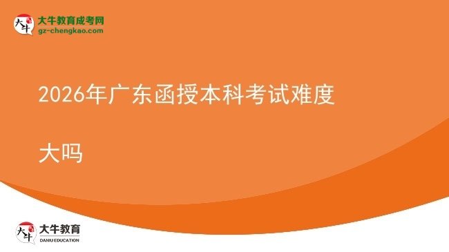 2026年廣東函授本科考試難度大嗎圖片