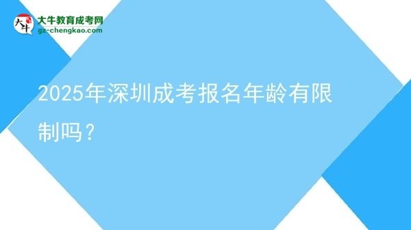 2025年深圳成考報(bào)名年齡有限制嗎？