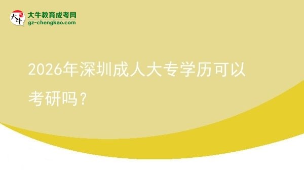 2026年深圳成人大專學歷可以考研嗎？圖片