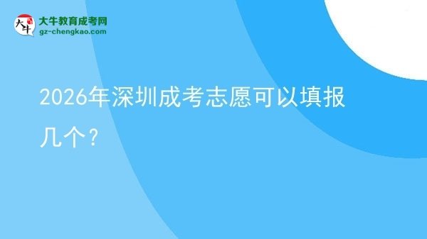 【答疑】2026年深圳成考志愿可以填報(bào)幾個(gè)？