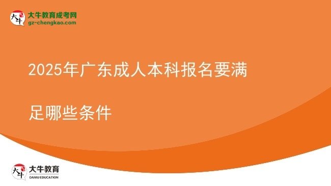 2025年廣東成人本科報(bào)名要滿足哪些條件圖片