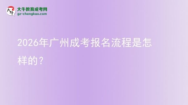 【保姆級(jí)】2026年廣州成考報(bào)名流程是怎樣的？