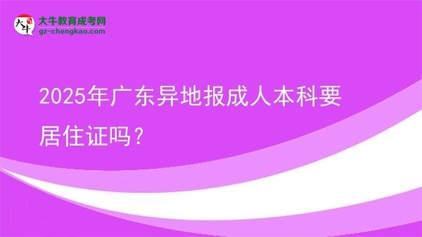 2025年廣東異地報成人本科要居住證嗎？圖片