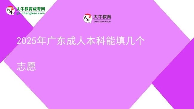 2025年廣東成人本科能填幾個志愿圖片