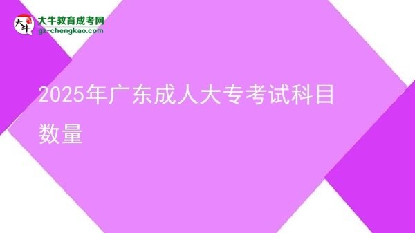 2025年廣東成人大?？荚嚳颇繑?shù)量圖片