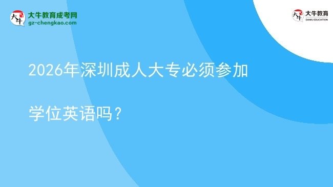 2026年深圳成人大專必須參加學(xué)位英語嗎？圖片