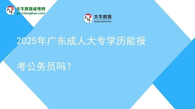 2025年廣東成人大專學(xué)歷能報(bào)考公務(wù)員嗎？圖片
