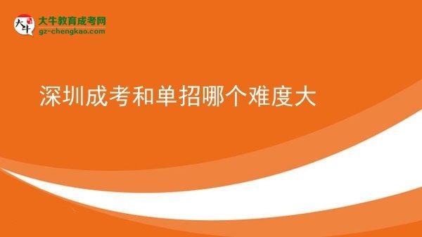 【答疑】深圳成考和單招哪個(gè)難度大