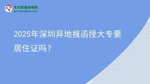 2025年深圳異地報函授大專要居住證嗎？圖片