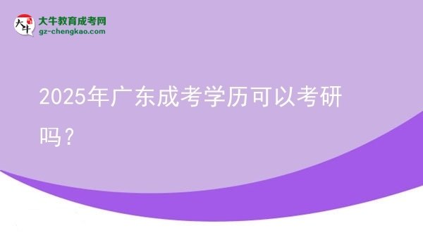 【圖文】2025年廣東成考學(xué)歷可以考研嗎？