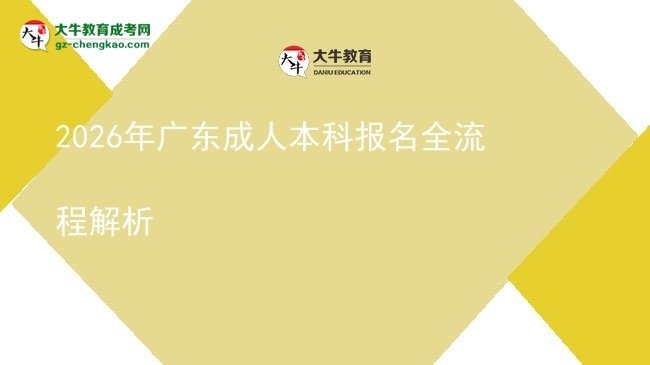 2026年廣東成人本科報名全流程解析圖片