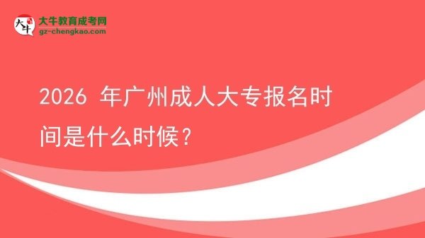 2026 年廣州成人大專報(bào)名時(shí)間是什么時(shí)候？圖片