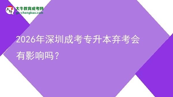 2026年深圳成考專升本棄考會有影響嗎？圖片