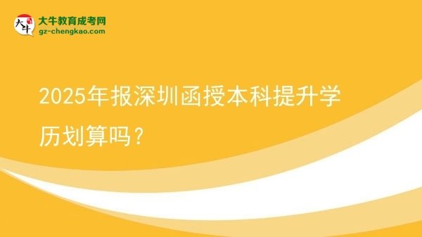 2025年報(bào)深圳函授本科提升學(xué)歷劃算嗎？圖片