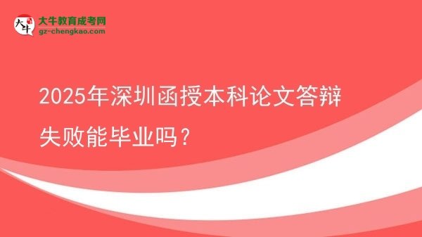 2025年深圳函授本科論文答辯失敗能畢業(yè)嗎？圖片