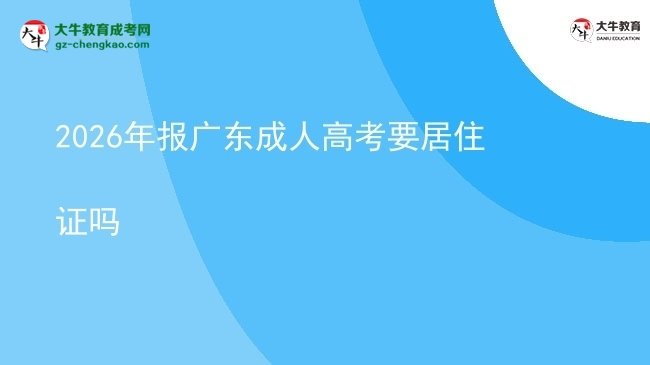 2026年報廣東成人高考要居住證嗎圖片