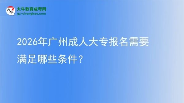 2026年廣州成人大專報名需要滿足哪些條件？圖片