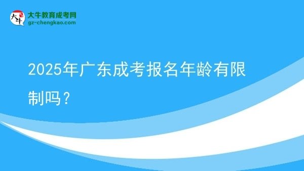 2025年廣東成考報(bào)名年齡有限制嗎？圖片