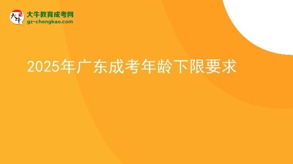 2025年廣東成考年齡下限要求