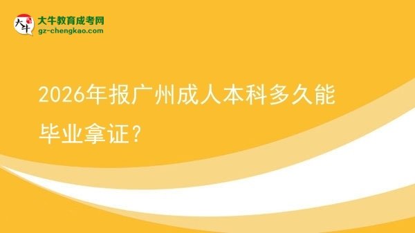 2026年報(bào)廣州成人本科多久能畢業(yè)拿證？圖片